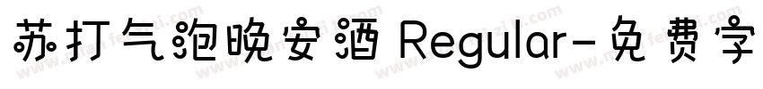 苏打气泡晚安酒 Regular字体转换